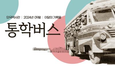 「통학버스」 [단국역사관-이달의 기록물⑤]