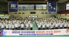 제105회 전국체육대회 충청남도 선수단 결단식