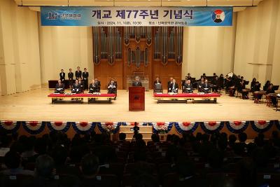 개교 77주년 기념식 및 설립자 합동 추모식 개최