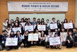 대학일자리플러스센터, 롯데마트 직무분석 및 아이디어경진대회 개최