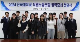 직원노동조합, 재학생 20명에 총 2천만원 장학금 전달