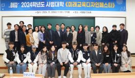 사범대학, 디지털교육혁신챌린지 ‘미래교육디자인페스타’ 성료