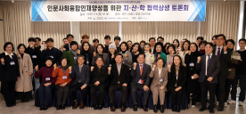 사회구조변화대응융합인재양성사업단(HUSS), '인문사회융합인재양성을 위한 지·산·학 협력상생 토론회' 성료