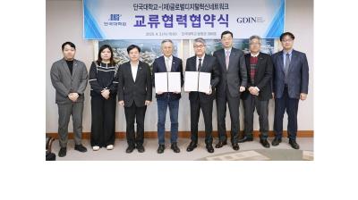 단국대-글로벌디지털혁신네트워크(GDIN), <br /> 첨단분야 유니콘 기업 육성 나선다