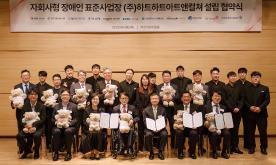 산학협력단, ㈜하트하트아트앤컬쳐와 자회사형 장애인 표준사업장 설립 MOU체결