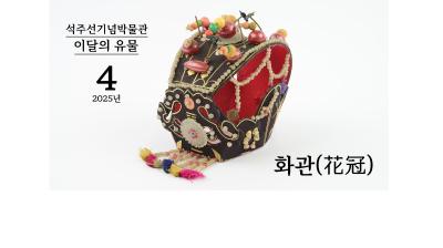 『머리 위에 피어난 꽃, 화관(花冠)』 [석주선기념박물관-이달의 유물⑮]