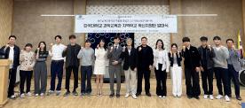 통합과학교육연구소, 용인삼계고와 ‘지역학교 혁신지원단’ 발대식 개최