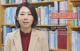 윤미선 교수, K-MOOC ‘명품강좌’ 선정, 온라인으로 수강생 만난다