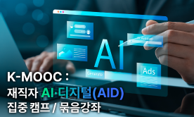 “재직자 AI·디지털 역량 키운다” 대학 중심 평생학습 온라인 공개강좌 사업 선정