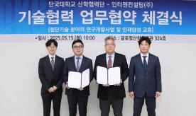 산학협력단, ‘R&D 정책컨설팅 전문기업’ 인터젠컨설팅(주)과 업무협약 체결
