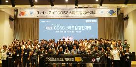 ‘제2회 Let’s Go! COSS 스타트업 경진대회’ 성료