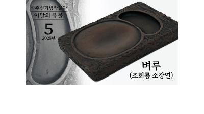 「선비의 품격, 조선시대 조희룡 소장연 벼루」 [석주선기념박물관-이달의 유물⑯]