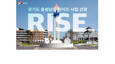 경기도·충청남도 라이즈(RISE) 사업 선정!!<br>