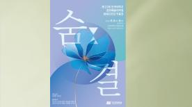 문화예술대학원 화예디자인전공, 「숨결 展」 개최