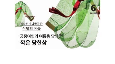 『궁중 여인의 여름용 당의, 깍은 당한삼』 [석주선기념박물관-이달의 유물⑰]