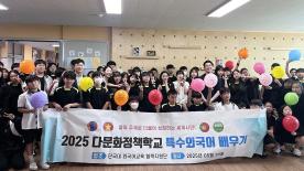 특수외국어사업단, 천안·충남 지역 초·중·고 대상 교육 프로그램 성료