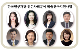 한국연구재단 인문사회분야 학술연구지원사업에 교원 8명 선정