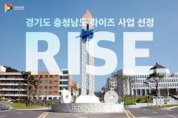 [단국대 소식] 경기도·충청남도 라이즈(RISE) 사업 선정!! 