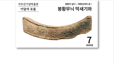 『봉황무늬 막새기와』 [석주선기념박물관-이달의 유물⑱]