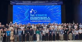 정선주 교수, ‘제1회 한국분자·세포생물학회 미래컨퍼런스’ 성황리 개최