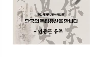 광복 80주년 기념, 단국의 독립유산을 만나다 <br> 「붓으로 쓴 동양 평화, 도마 안중근 유묵」