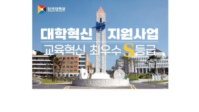 교육부 대학혁신지원사업 성과평가 2년 연속 최우수 ‘S등급’ 획득 쾌거!!