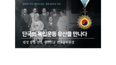 광복 80주년 기념, 단국의 독립운동 유산을 만나다 「범정 장형 선생, 대한민국 건국공로훈장」