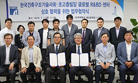 초고층빌딩 글로벌 R&BD센터, 초고층분야 전문인력 양성 위해 업무협약 체결