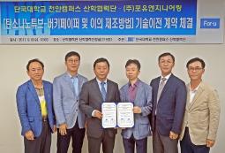 신원상 교수, (주)포유엔지니어링에 (초)미세먼지 필터 기술이전