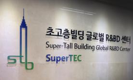 초고층빌딩 글로벌 R&BD센터