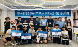 4차 산업분야 인재발굴 위한 '4D 듀얼 링킹(HW-SW Dual Linking) 역량 경진대회' 열려