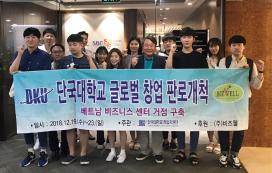 창업지원단, 베트남 진출 창업자 후원