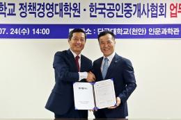 정책경영대학원-한국공인중개사협회 업무협약 체결
