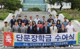 윤석기 총동창회장, ‘후배사랑’ 단문장학금 전달