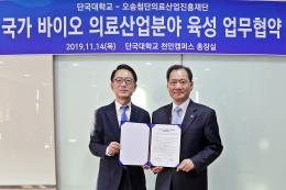 오송첨단의료산업진흥재단과 MOU 체결 “바이오의료산업 발전 함께 해”