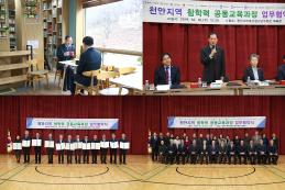 충남 11개 대학, 천안시, 충청남도교육청 업무협약식(MOU)