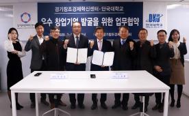 창업지원단, 경기창조경제혁신센터와 MOU 체결