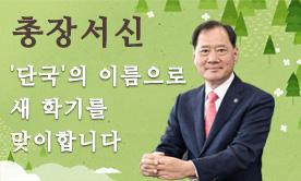 김수복 총장 “단국의 이름으로 새 학기를 맞이합니다”