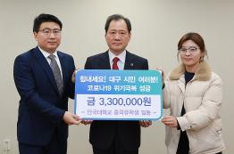 中国籍在校生97人，向大邱市捐赠330万韩元