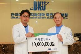 홍찬의 석좌교수, 죽전치과병원 발전기금 1천만원 기부
