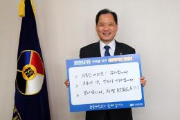 김수복 총장, 코로나19 극복을 위한 희망캠페인 릴레이 동참