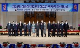제26대 장충식, 제27대 장호성 이사장 이취임식