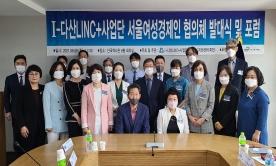 서울여성경제인 협의체 발대식 및 포럼
