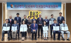 학교법인 산하 단국발전자문위원회 발족