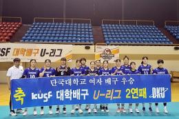 Dankook women’s volleyball team becomes 2-time defending champions of the KUSF Women’s Volleyball U-League