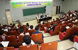 제18회 경기지역 법학실무연구회 학술대회 열려