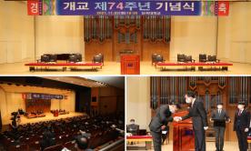 단국대학교 개교 제74주년 기념식