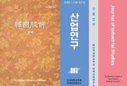 학술지 『한국복식』, 『산업연구』 한국연구재단 등재지 선정