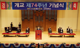 [온라인 소식 2021-12월] “고귀한 창학정신 승화해 미래로 나아가자” 단국대, 개교 74주년 기념식 개최