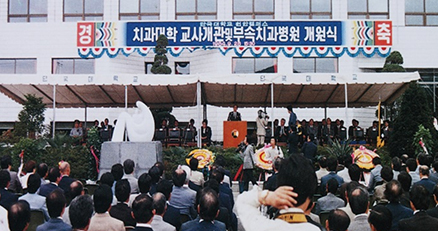치과대학 교사 완공 및 부속병원 개관 기념식